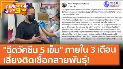 "ฉีดวัคซีน 5 เข็ม" ภายใน 3 เดือน เสี่ยงติดเชื้อกลายพันธุ์! (24 ส.ค. 64) คุยโขมงบ่าย 3 โมง