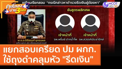 แยกสอบเครียด ปม ผกก. ใช้ถุงดำคลุมหัว "รีดเงิน" ผู้ต้องหาดับ (24 ส.ค. 64) คุยโขมงบ่าย 3 โมง