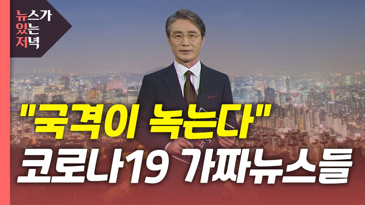 [뉴있저] "국격이 녹는다"...부끄러운 코로나19 가짜뉴스 / YTN