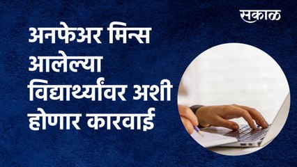 Pune: कॉपीबहाद्दरांवर अशी होणार कारवाई|Savitribai Phule Pune University|Student|cheating|Sakal Media