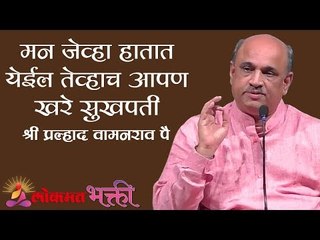 मन जेव्हा हातात येईल तेव्हाच आपण खरे सुखपती  | Adhi Mann Gheyi Hati | Shri Pralhad Wamanrao Pai