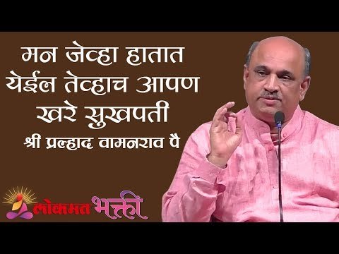 मन जेव्हा हातात येईल तेव्हाच आपण खरे सुखपती | Adhi Mann Gheyi Hati | Shri Pralhad Wamanrao Pai
