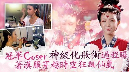 冠軍Coser「神級化妝術」過程曝  著漢服穿越時空狂飄仙氣