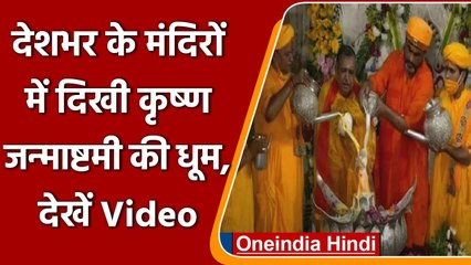 Janmashtami 2021: देशभर में धूमधाम से यूं मनाई गई Janmashtami, देखें Video | वनइंडिया हिंदी