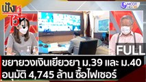 (คลิปเต็ม) ขยายวงเงินเยียวยา ม.39 และ ม.40 อนุมัติ 4,745 ล้าน ซื้อไฟเซอร์ | ฟังหูไว้หู (30 ส.ค.64)