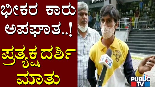ಕಾರಿನಲ್ಲಿ ಇದ್ದವರ ಕೈ-ಕಾಲು ಕಟ್ ಆಗಿತ್ತು..! Eyewitness Of Koramangala Car Accident Speaks To Public TV