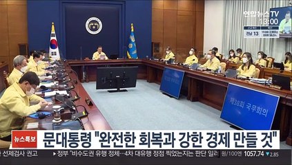 문대통령 "완전한 회복과 강한 경제 만들 것"