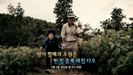 [498] 영자 할매의 소원은 헌 집 줄게 새집 다오