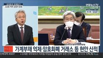 [김대호의 경제읽기] 고승범 체제 금융위 출범…가계부채 대책 주목