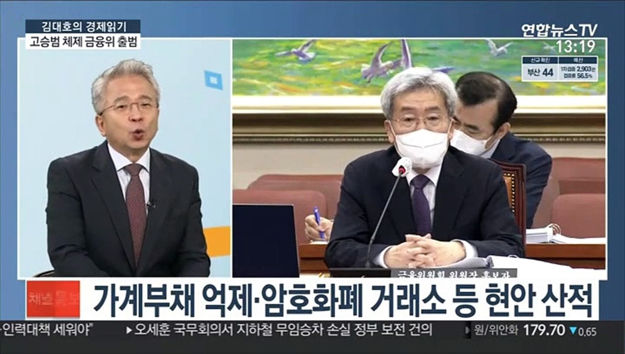 [김대호의 경제읽기] 고승범 체제 금융위 출범…가계부채 대책 주목