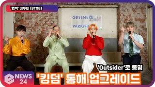 '컴백' 비투비(BTOB),   '킹덤' 통해 증명한 업그레이드 'Outsider'