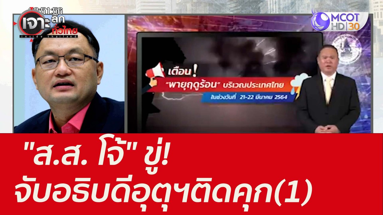 "ส.ส. โจ้" ขู่! จับอธิบดีอุตุฯติดคุก(1) : เจาะล...