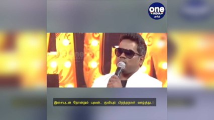 #HBDYUVAN ரசிகர்களுக்கு ஆண் குரலில் ஒரு தாயாய்.. இசையுடன் தோன்றும் யுவன்.. குவியும் பிறந்தநாள் வாழ்த்து