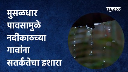 Nanded Rainfall: मुसळधार पावसामुळे नदीकाठच्या गावांना सतर्कतेचा इशारा