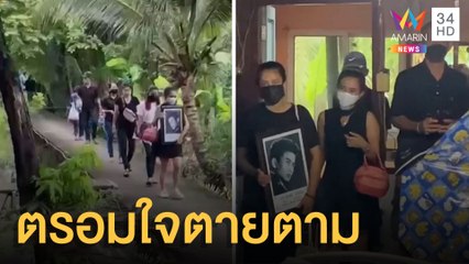 สลดยายป่วยโควิดดับ ตาตรอมใจตายตาม | ข่าวเที่ยงอมรินทร์ | 31 ส.ค.64