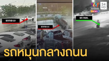 ฝนตกถนนลื่น รถเสียหลักหมุนกลางถนนหลายคัน  | ข่าวเที่ยงอมรินทร์ | 31 ส.ค.64