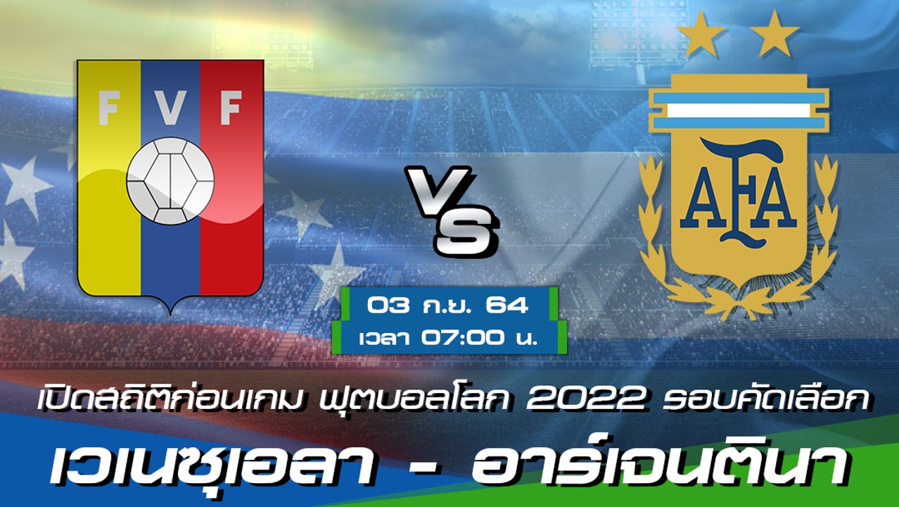 เวเนซุเอลา - อาร์เจนตินา พรีวิวก่อนเกมฟุตบอลโลก 2022 รอบคัดเลือก โซนอเมริกาใต้