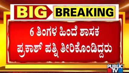 Hosur MLA Prakash Had Lost His Wife 6 Months Back; Loses Son Now | Koramangala Car Accident