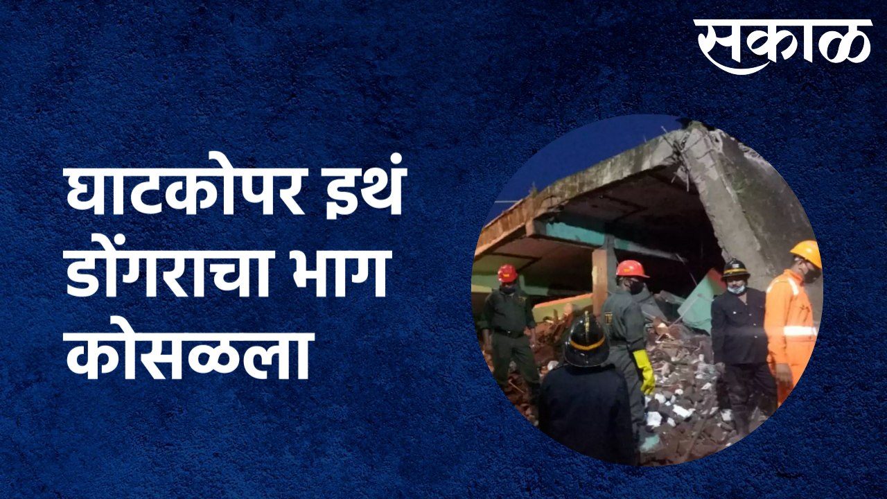 Ghatkopar Mountain Collapsed | घाटकोपर इथं डोंग...