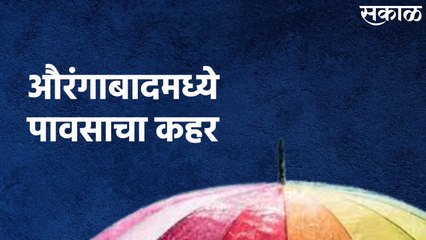Aurangabad : औरंगाबादमध्ये पावसाचा कहर