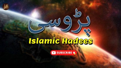 Parosi | Hadees | Islamic | HD Video