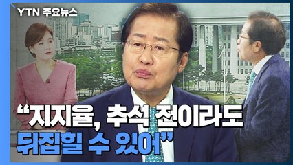 [더뉴스-더인터뷰] 국민의힘 2강?...홍준표가 보는 상승세 이유는? / YTN