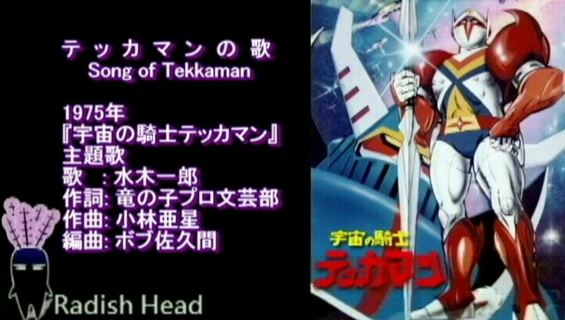宇宙の騎士テッカマン 1975 テッカマンの歌 水木一郎─影片 宇宙の騎士テッカマン 1975 テッカマンの歌 水木一郎─影片