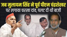 सपा के ‘पितामह’ Mulayam Singh ने जब Ramgopal Yadav के लिए Chandra Shekhar Singh पर लगाया चरखा दांव