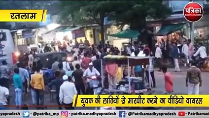 सरेआम युवक की लाठी डंडों से पिटाई देखें वायरल वीडियो