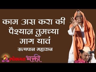काम अस करा की  पैशाने  तुमच्या माग यावं | Satypal Maharaj Kirtan | Maharashtra