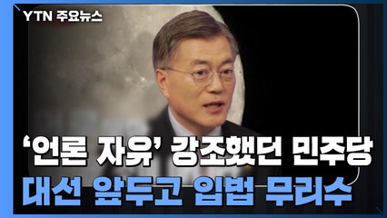'언론 자유' 강조했던 민주당, 대선 앞두고 입법 무리수 / YTN