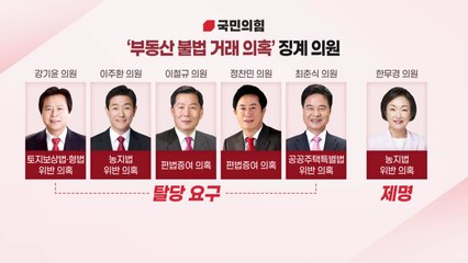 국민의힘, '부동산 의혹' 6명 징계 결정...당사자들 반발 / YTN