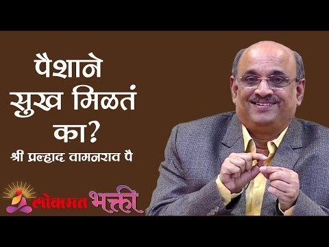 पैशाने सुख मिळतं का ? | Shri Pralhad Wamanrao Pai | Jeevanvidya | Lokmat Bhakti