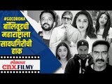 बाॅलिवूडची महाराष्ट्राला कोरोनावर सावधगिरीची हाक | Corona Virus | Lokmat Cnx Filmy