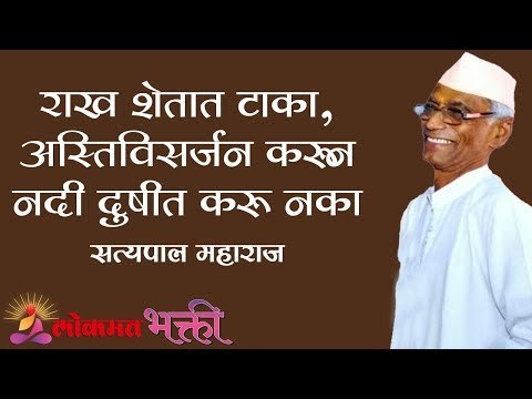 राख शेतात टाका | अस्तिविसर्जन करून नदी दुषीत करू नका | Satyapal Maharaj kirtan