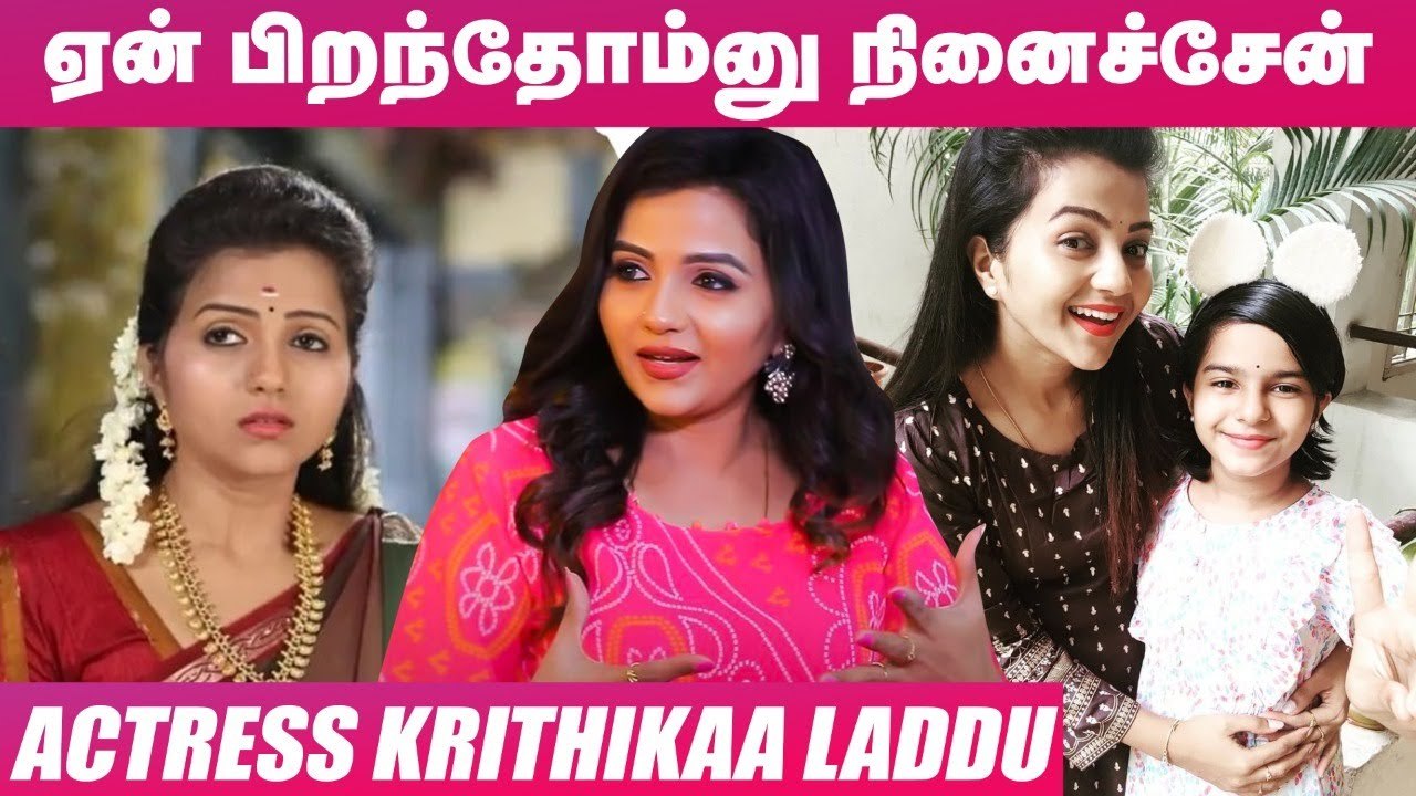 என் குழந்தையைப் பார்த்த அந்த நேரம் - Actress Krithika Emotional Interview