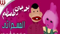 Bogy W Tamtam  - ElMesa7raty / بوجي وطمطم - المسحراتي