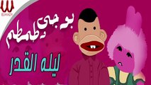 Bogy W Tamtam -  Leylet ElKadr / بوجي وطمطم - ليله القدر