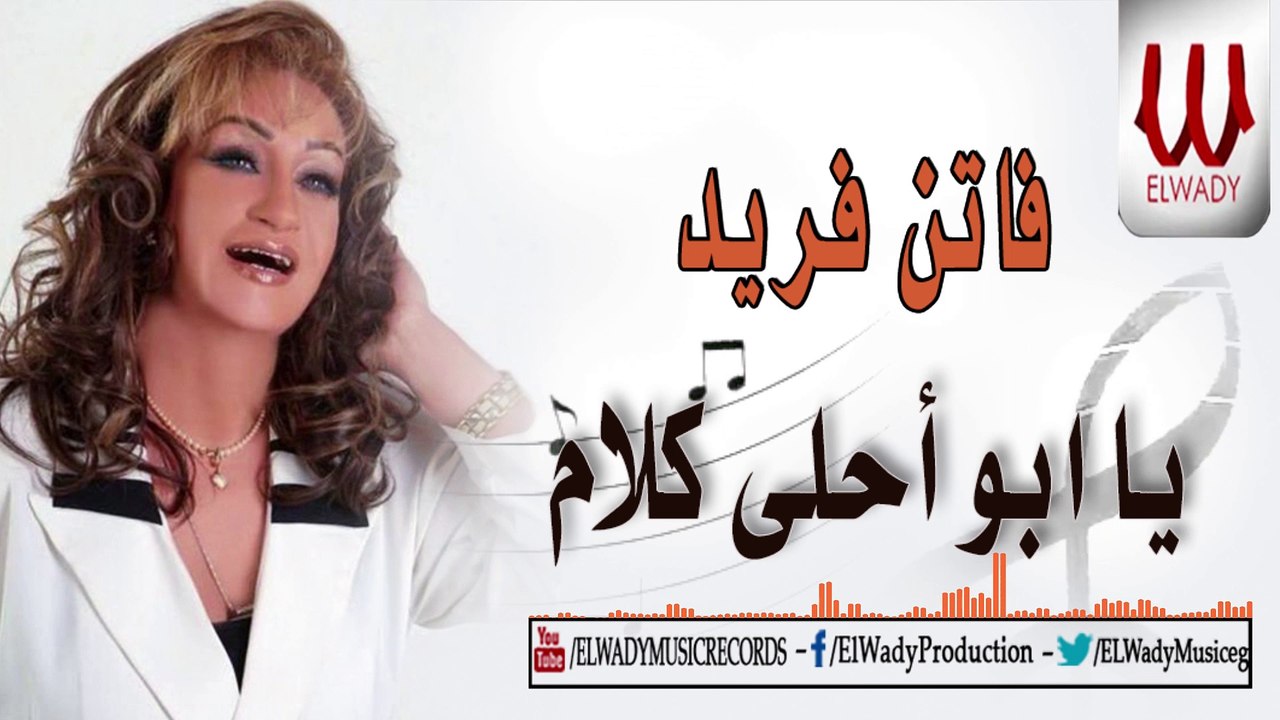 Faten Fared  - Yabo Ahla Kalam / فاتن فريد - يا ابو أحلي كلام
