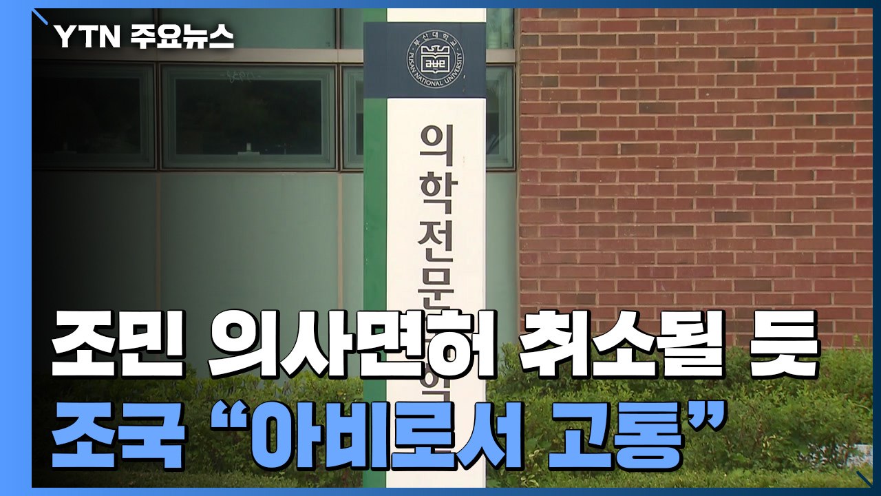 조민 의사면허도 취소될 듯...조국 "아비로서 고통" / YTN