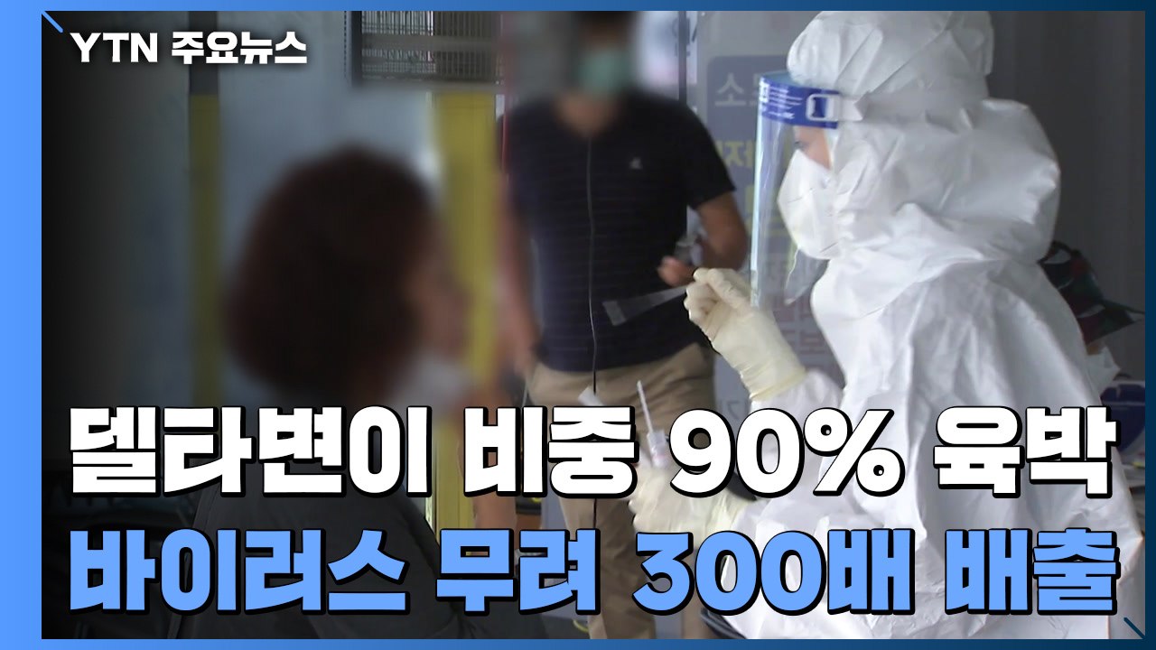 델타 변이 90% 육박..."초기 배출량, '비변이'의 300배" / YTN