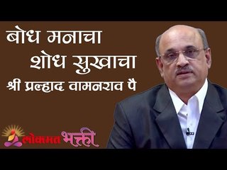 बोध मनाचा शोध सुखाचा | Bodh Manacha Sodh Sukhacha | Shri Pralhad Wamanrao Pai | Karad