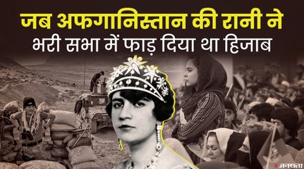 बिना हिजाब स्कर्ट में रहती थीं Afghanistan की महारानी, Taliban ने नर्क बनाई महिलाओं की ज़िंदगी