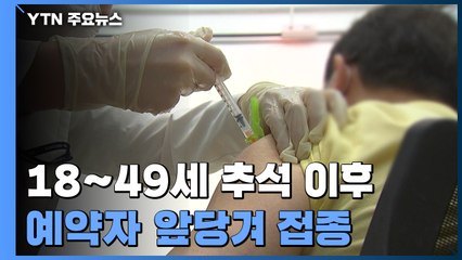 "18∼49세 추석 이후 예약자 앞당겨 접종"...백신 접종으로 82.6% 감염 예방 / YTN