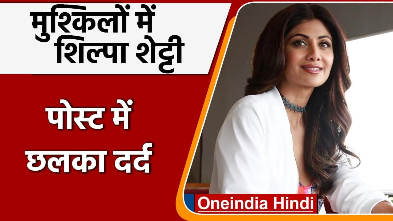 Shilpa Shetty ने शेयर की Emotional Post, यूं बय...