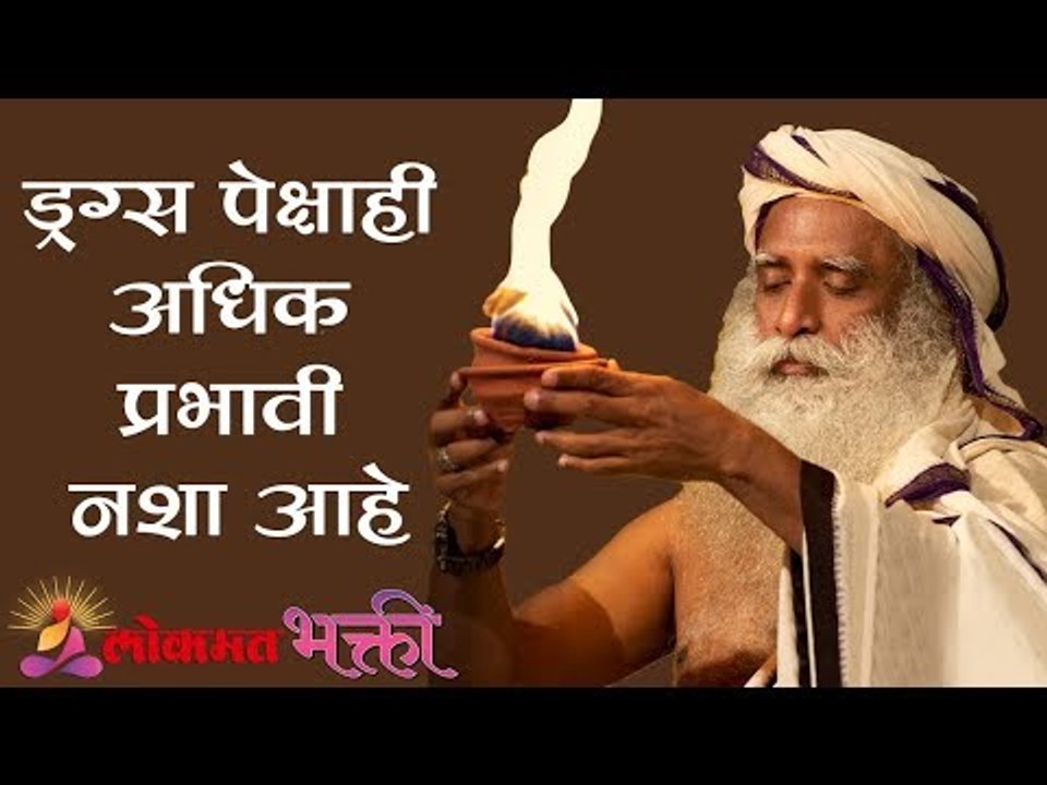 Drugs पेक्षाही अधिक प्रभावी नशा आहे | More Intoxication than drugs | Sadhguru | Lokmat Bhakti