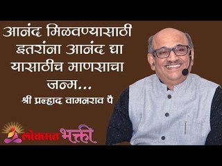आनंद मिळवण्यासाठी इतरांना आनंद द्या | यासाठी माणसाचा जन्म Purpose of Life -Shri Pralhad Wamanrao Pai