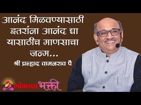 आनंद मिळवण्यासाठी इतरांना आनंद द्या | यासाठी माणसाचा जन्म Purpose of Life -Shri Pralhad Wamanrao Pai