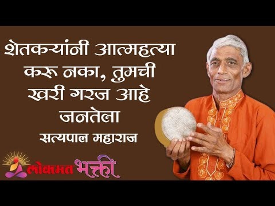 शेतकऱ्यांनी आत्महत्या करू नका , तुमची खरी गरज आहे जनतेला  | Satyapal Maharaj Kirtan | Yawatmal
