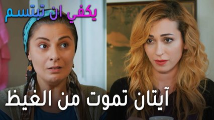 يكفي أن تبتسم الحلقة 12 - آيتان تموت من الغيظ